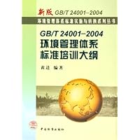 GB/T24001-2004环境管理体系标准培训大纲