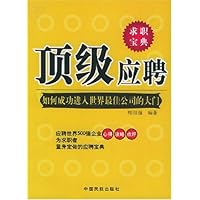 顶级应聘:如何成功进入世界最佳公司的大门
