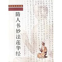 写经残纸粹编:隋人书妙法莲华经