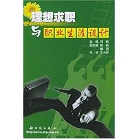 理想求职与职业生涯设计