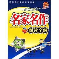 名家名作阅读全解(初中7年级)