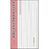 中国当代青年篆刻名家作品精萃