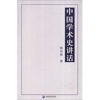 中国学术史讲话