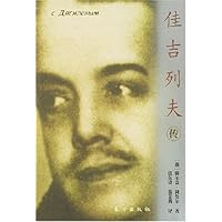 佳吉列夫传--外国文化名人传记