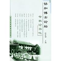 协和博士论坛:专家论当代