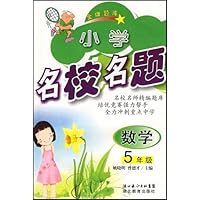 小学名校名题:数学(5年级)