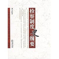 检察制度史纲要