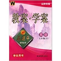 孟建平系列丛书:英语教案学案(7下)(学生用书)(W)
