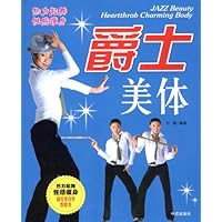 爵士美体
