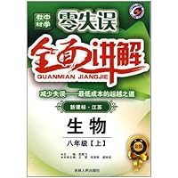 零失误全面讲解中学教材•生物(8年级上)