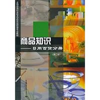 全国中等职业技术学校商品经营专业教材·商品知识：日用百货分册（第2版）