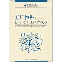 工厂物料标准化管理操作规程(附光盘)