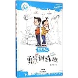 勇气训练班/童心树少年美德故事