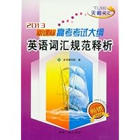 2009高考考试大纲英语词汇规范释析(新课标版)(64开)
