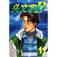 头文字D11