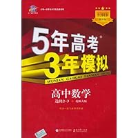 曲一线科学备考•5年高考3年模拟:高中数学(选修2-3)(北师大版)(2011版)