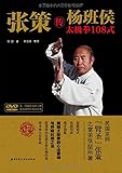 张策传杨班侯太极拳108式(附DVD光盘1张）