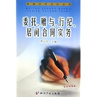 委托赠与行纪居间合同实务