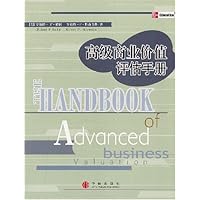 高级商业价值评估手册