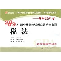 2009年注册会计师考试前最后六套题:税法