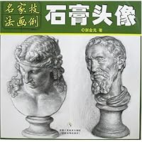 石膏头像(名家技法画例)