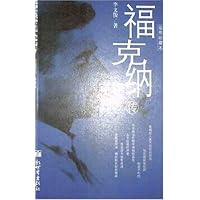 福克纳传(插图珍藏本)