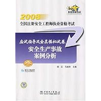 2008应试指导及全真模拟试卷安全生产事故案例分析