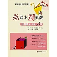 从课本到奥数(7年级)(第1学期A版)