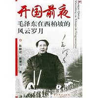 开国前夜:毛泽东在西柏坡的风云岁月
