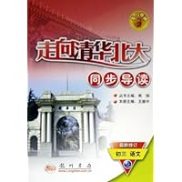 走向清华北大同步导读:初3语文(上)(最新修订)