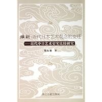 维新近代日本艺术观念的变迁:近代中日艺术史实比较研究
