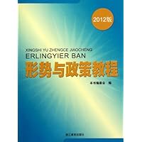 形势与政策教程(2012版)