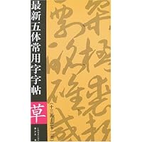 最新五体常用字字帖·草（13画-22画）