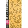 最新五体常用字字帖·草（13画-22画）