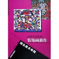 湖北美术学院:高等美术院校装饰画新作