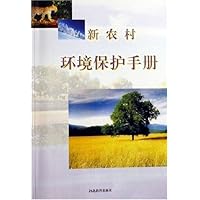 新农村环境保护手册
