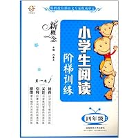 新概念小学生阅读阶梯训练(4年级)