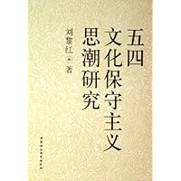 五四文化保守主义思潮研究