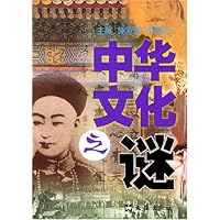 中华文化之谜