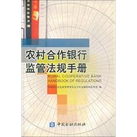 农村合作银行监管法规手册
