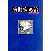 脑髓病论治