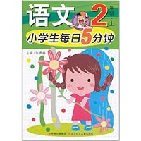 小学生每日5分钟语文:2年级上