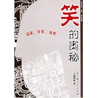 笑的奥秘:品笑、学笑、说笑