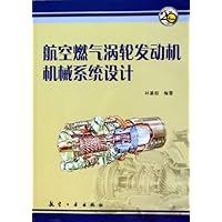 航空燃气涡轮发动机机械系统设计