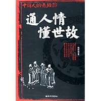 通人情懂世故:中国人的老经验