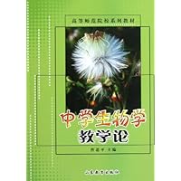 中学生物学教学论(高等师范院校系列教材)