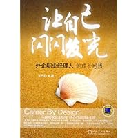 让自己闪闪发光:外企职业经理人的成长感悟