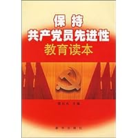 保持共产党员先进性教育读本