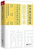 随园食单(中华雅文化经典)