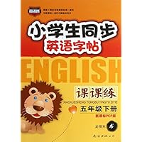 小学生同步英语字帖课课练(5下新课标PEP版)